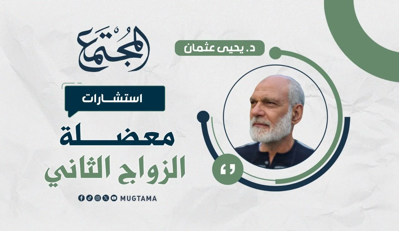 معضلة الزواج الثاني