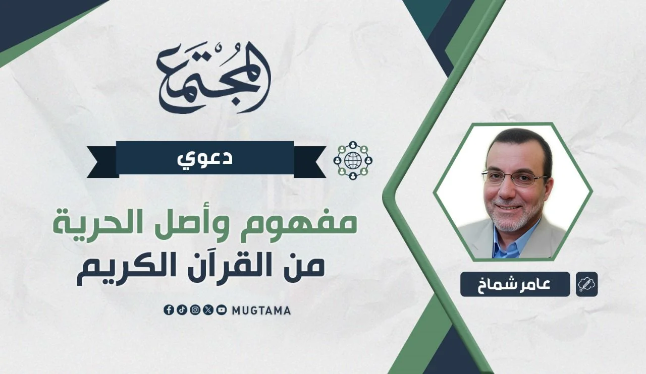 مفهوم وأصل الحرية من القرآن الكريم