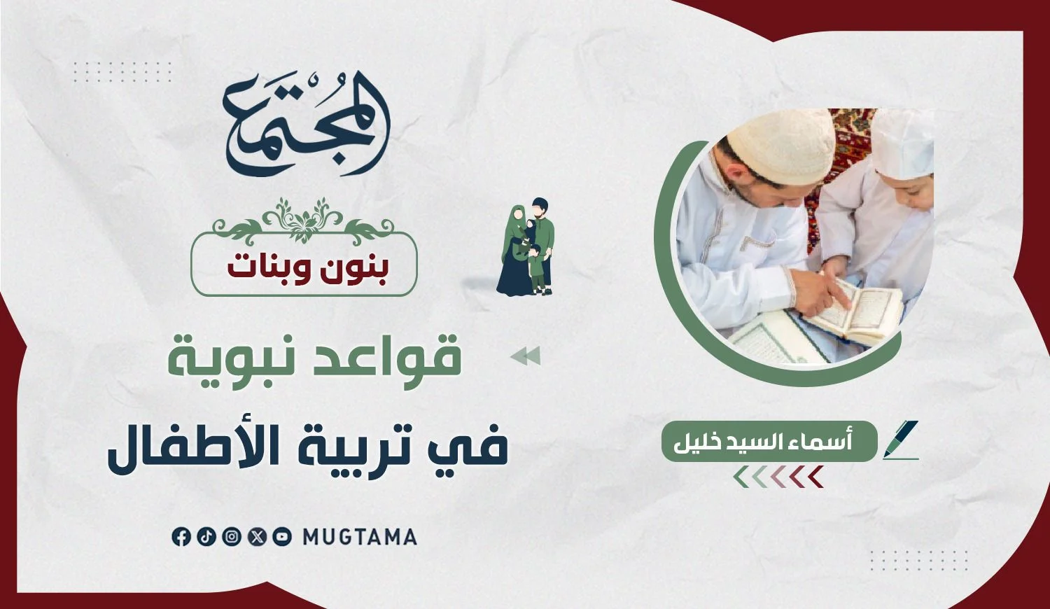 قواعد نبوية في تربية الأطفال