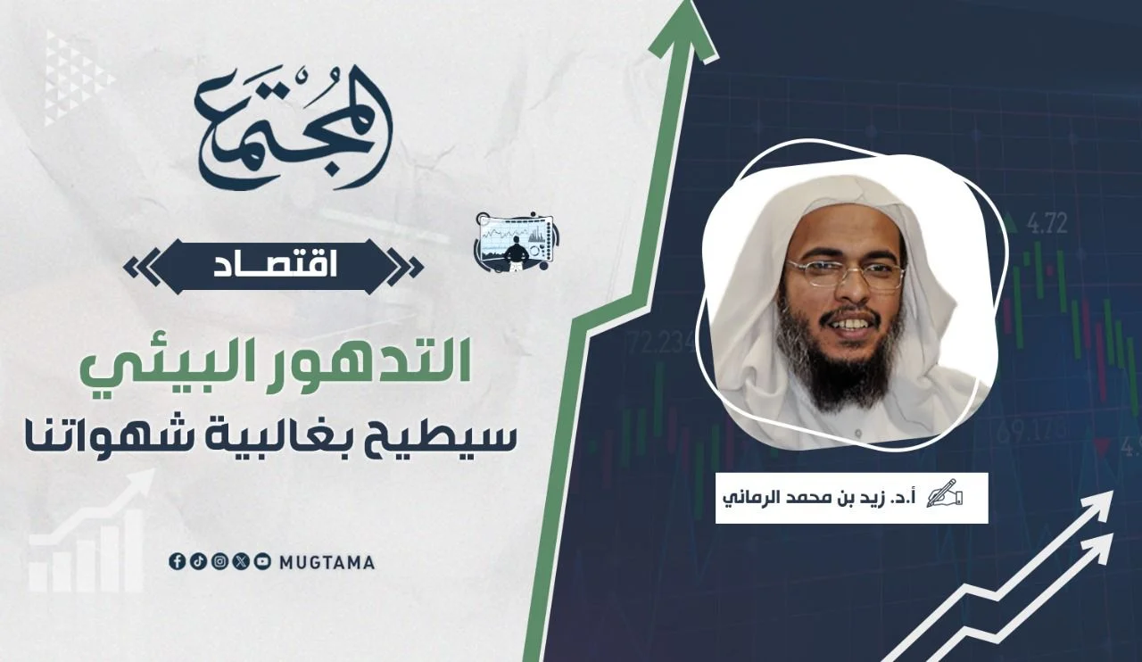 التدهور البيئي سيطيح بغالبية شهواتنا