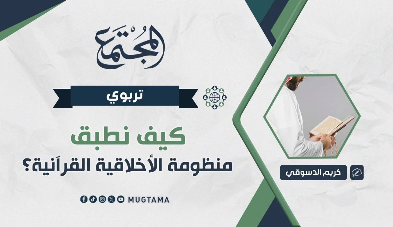 كيف نطبق منظومة الأخلاقية القرآنية؟