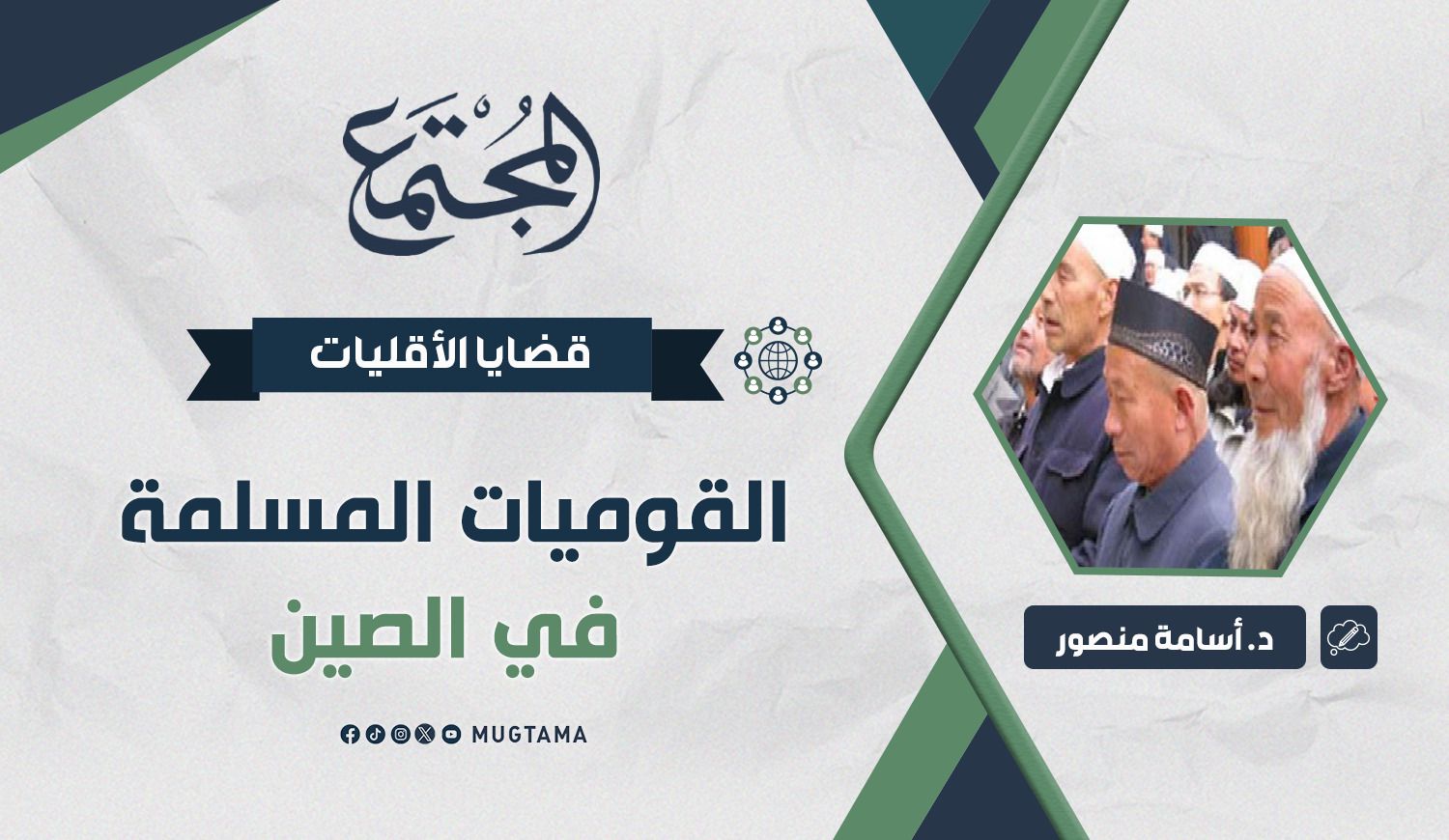 القوميات المسلمة في الصين |  Mugtama