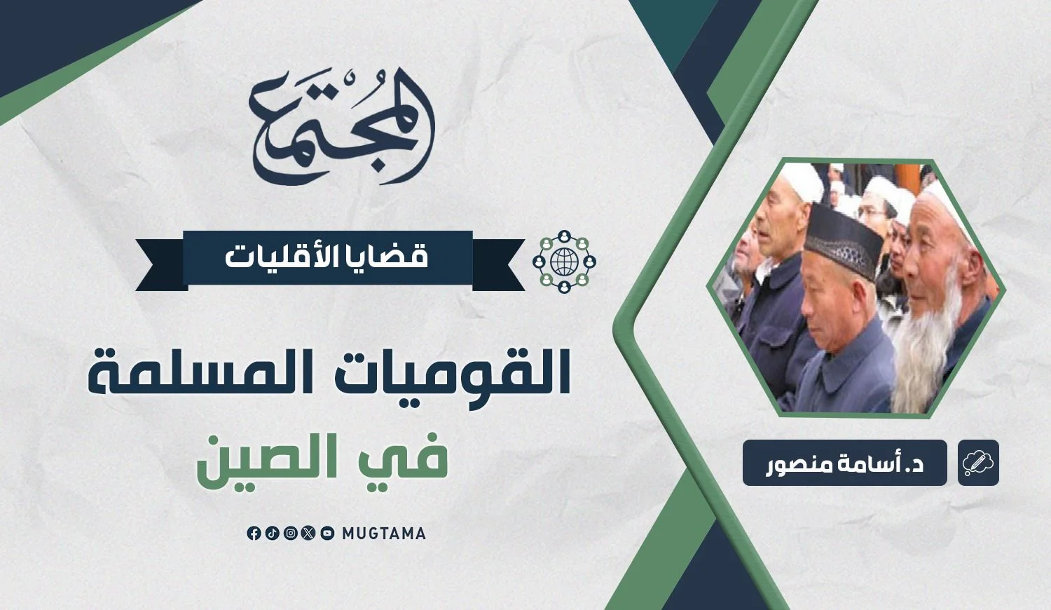 القوميات المسلمة في الصين