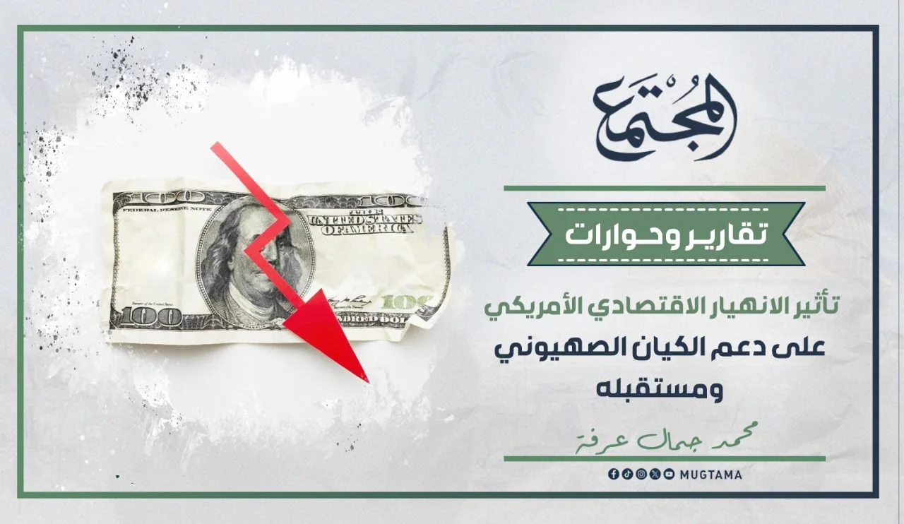 تأثير الانهيار الاقتصادي الأمريكي على دعم الكيان الصهيوني ومستقبله