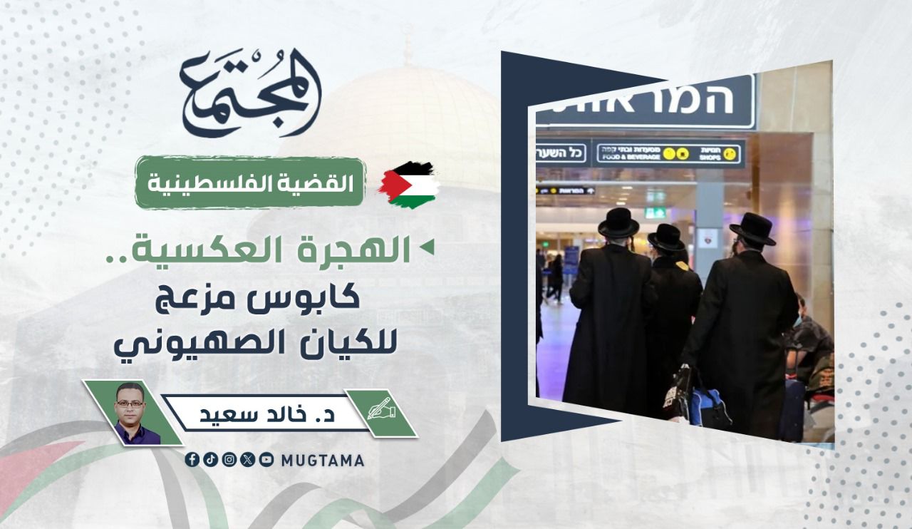 الهجرة العكسية.. كابوس مزعج للكيان الصهيوني |  Mugtama