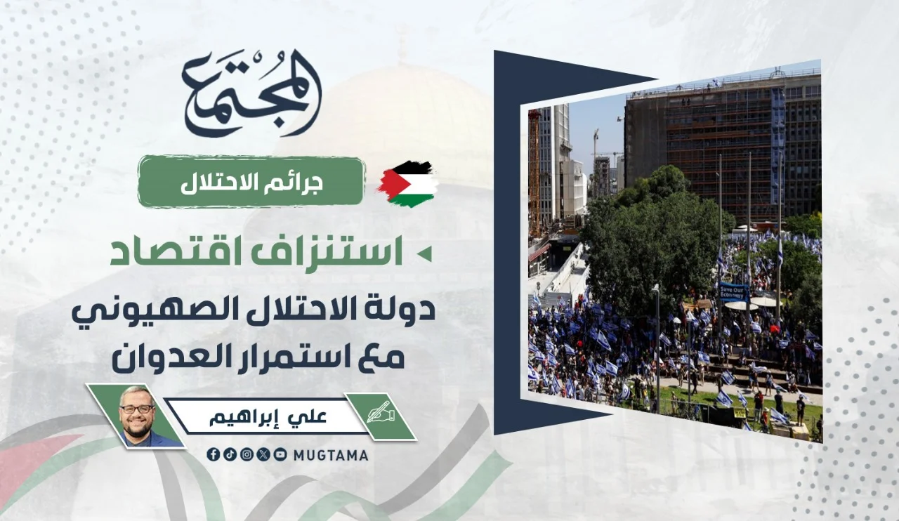 استنزاف اقتصاد دولة الاحتلال الصهيوني مع استمرار العدوان