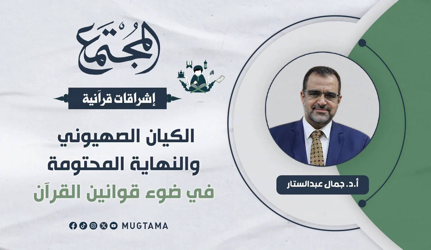 الكيان الصهيوني والنهاية المحتومة في ضوء قوانين القرآن