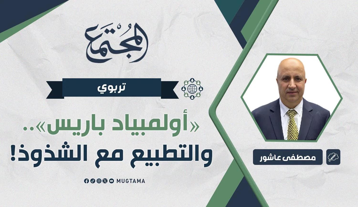 «أولمبياد باريس».. والتطبيع مع الشذوذ!