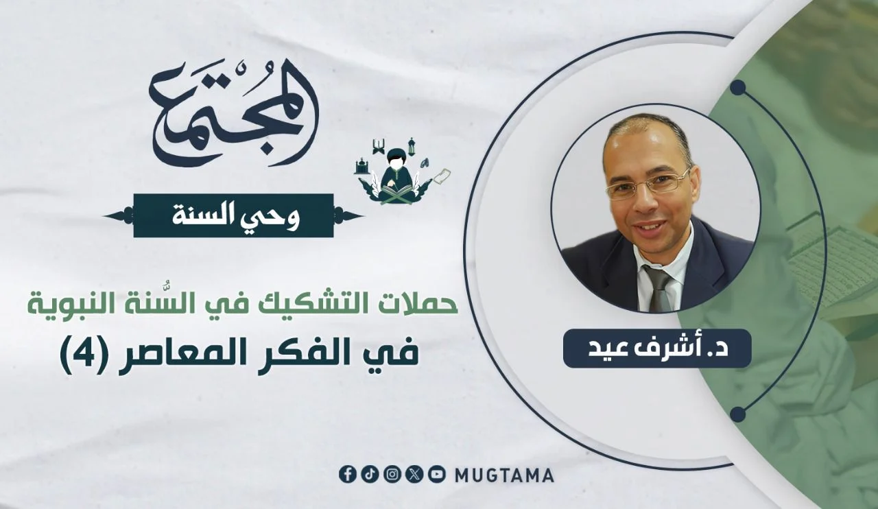 حملات التشكيك في السُّنة النبوية في الفكر المعاصر (4)