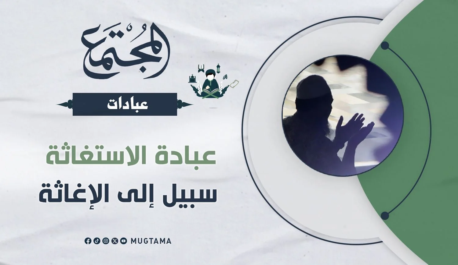 عبادة الاستغاثة سبيل إلى الإغاثة
