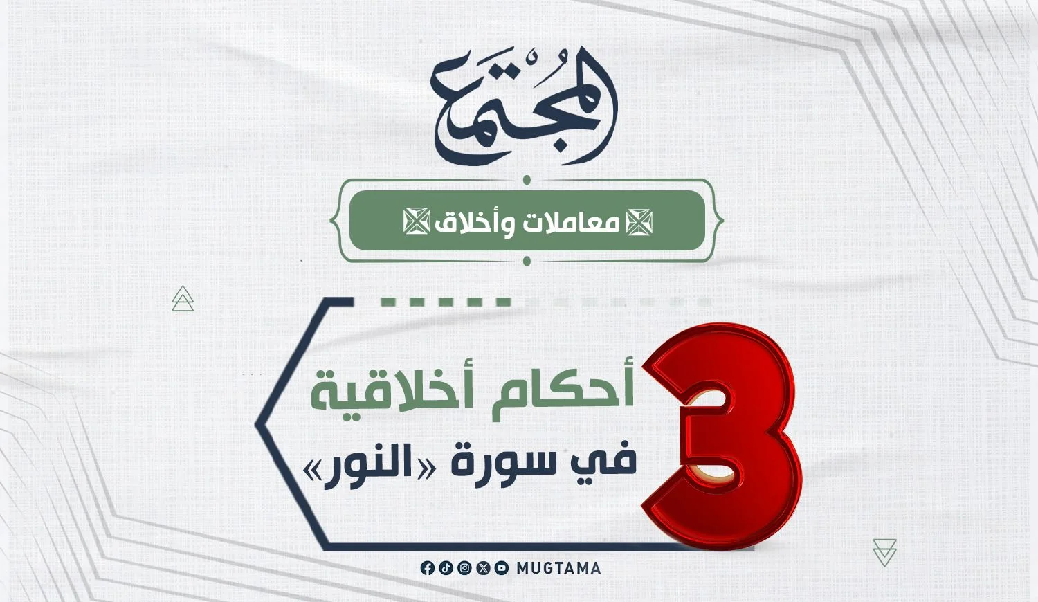 3 أحكام أخلاقية في سورة «النور»