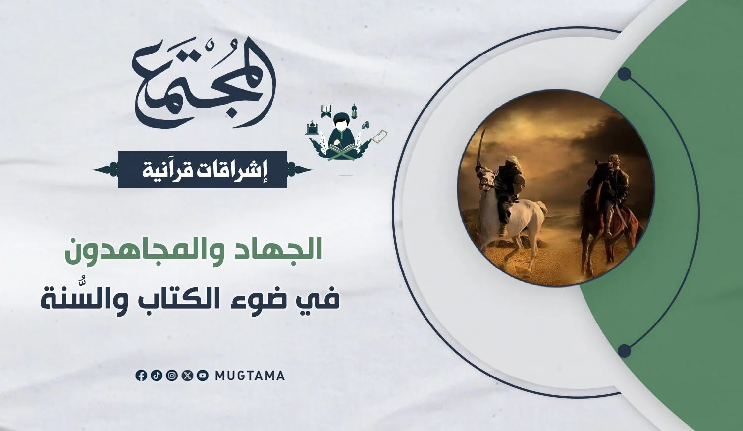 الجهاد والمجاهدون في ضوء الكتاب والسُّنة