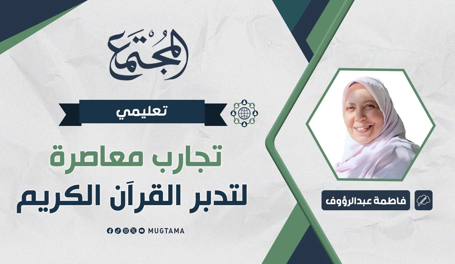 تجارب معاصرة لتدبر القرآن الكريم