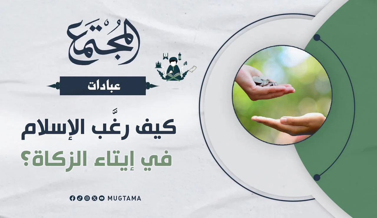 كيف رغَّب الإسلام في إيتاء الزكاة؟