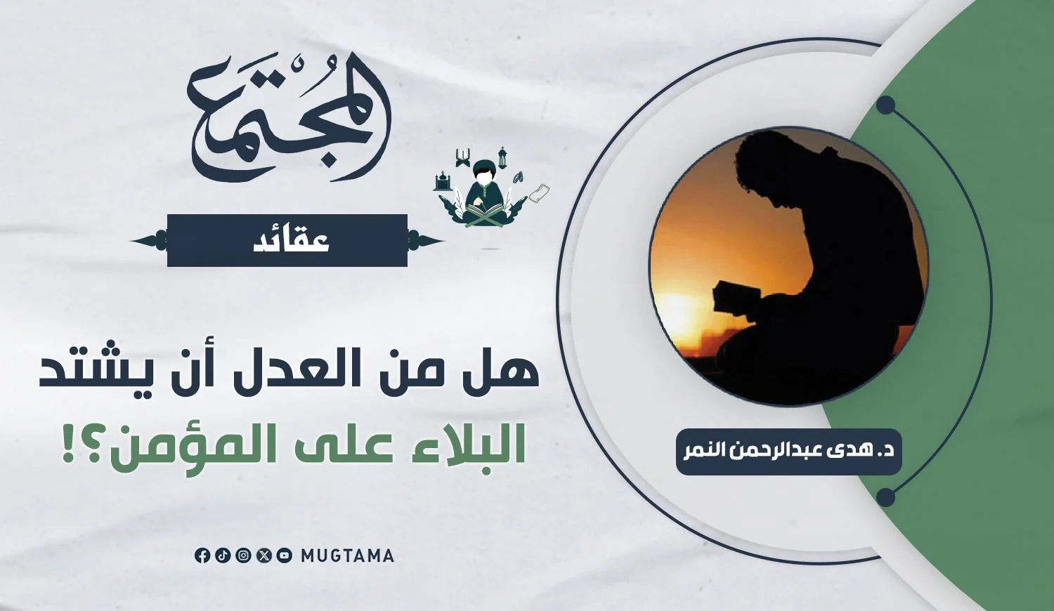 هل من العدل أن يشتد البلاء على المؤمن؟!