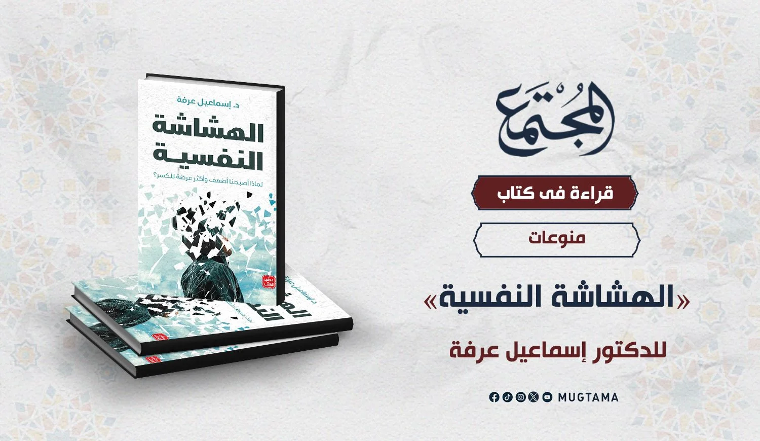 قراءة في كتاب «الهشاشة النفسية» للدكتور إسماعيل عرفة