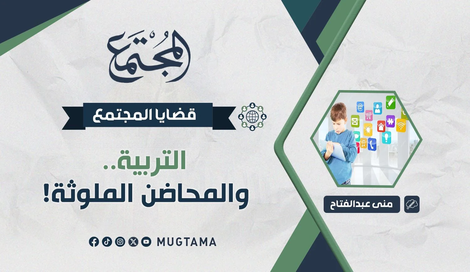 التربية.. والمحاضن الملوثة!