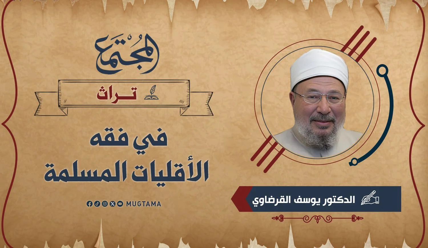 في فقه الأقليات المسلمة