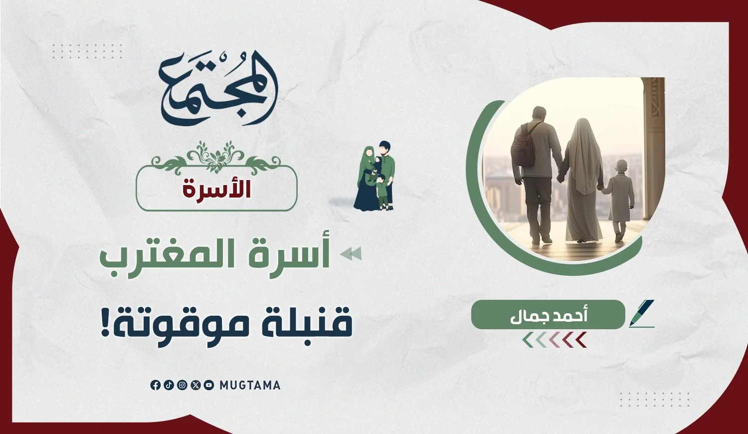أسرة المغترب.. قنبلة موقوتة!
