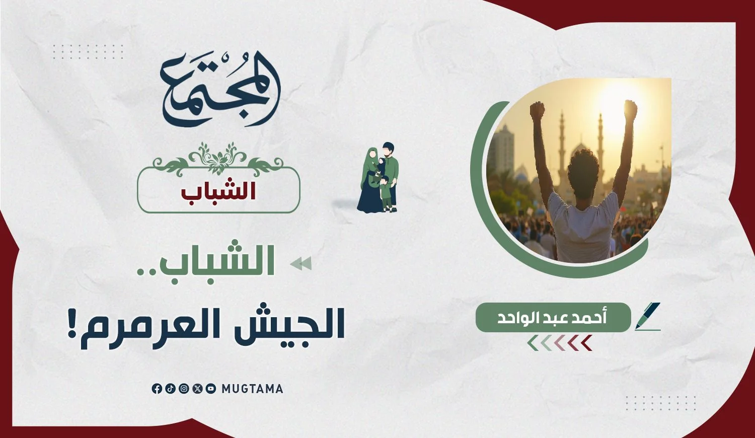 الشباب.. الجيش العرمرم!
