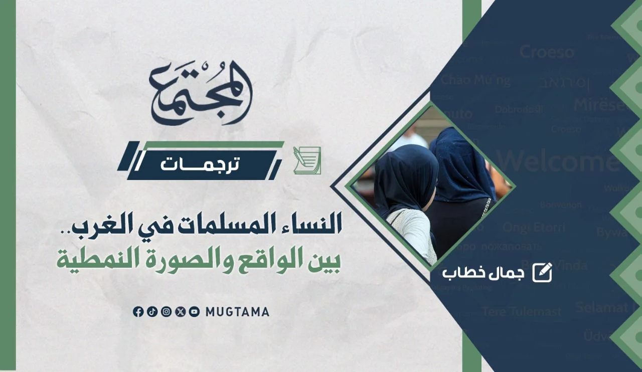 النساء المسلمات في الغرب.. بين الواقع والصورة النمطية