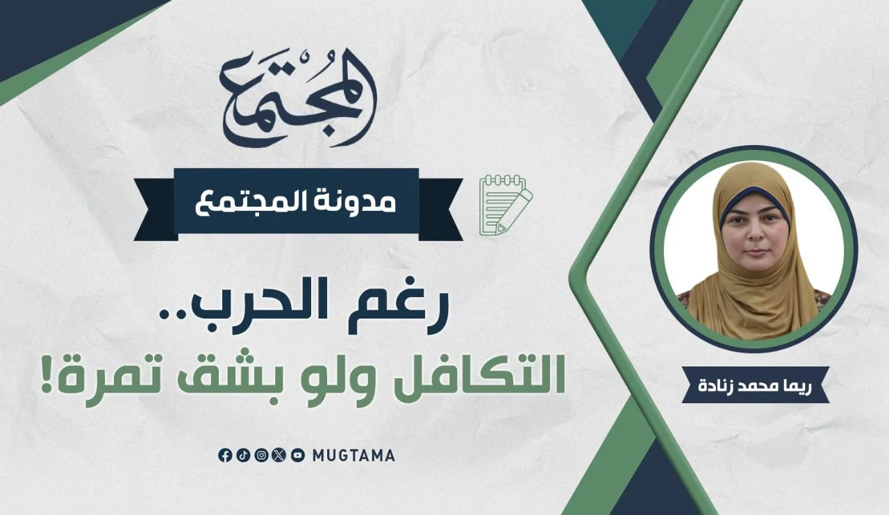 رغم الحرب.. التكافل ولو بشق تمرة!