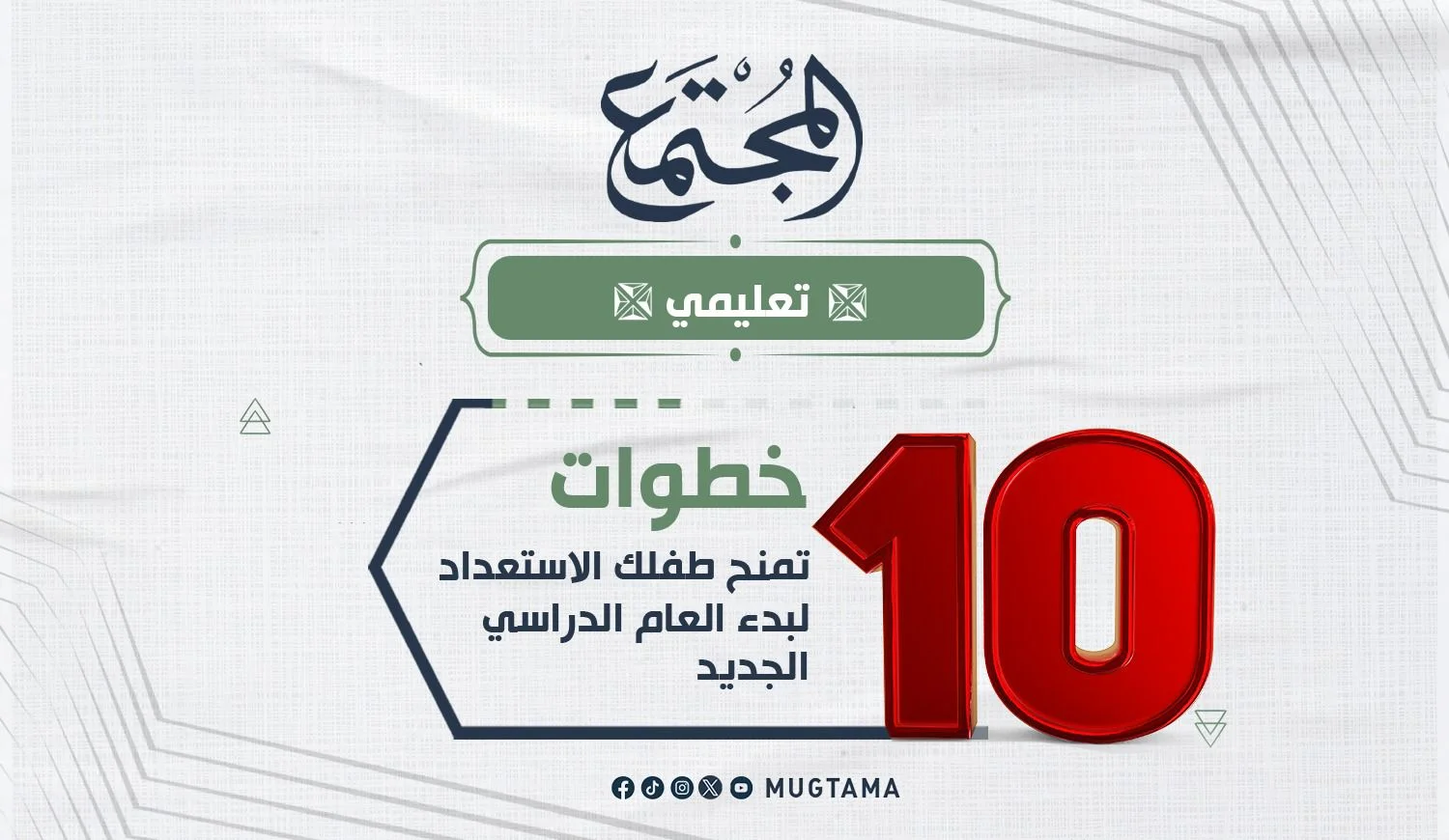 10 خطوات تمنح طفلك الاستعداد لبدء العام الدراسي الجديد