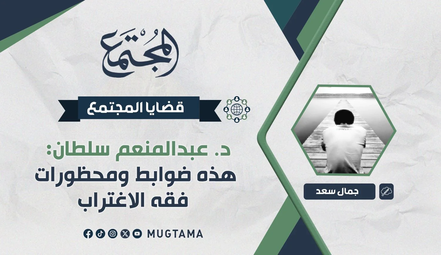 د. عبدالمنعم سلطان: هذه ضوابط ومحظورات فقه الاغتراب