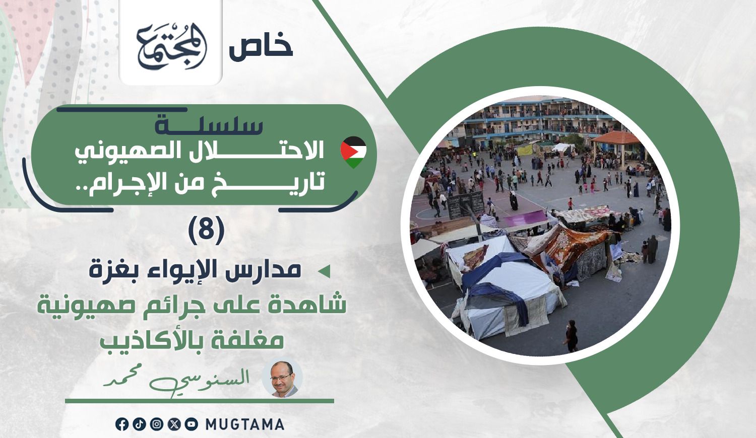 مدارس الإيواء بغزة شاهدة على جرائم صهيونية مغلفة بالأكاذيب |  Mugtama