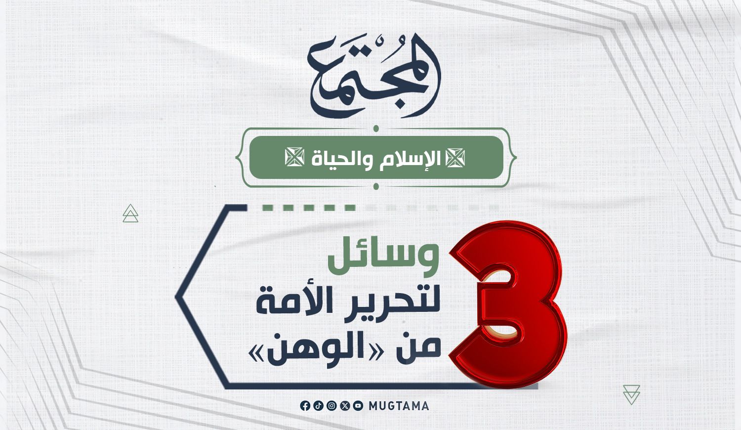 3 وسائل لتحرير الأمة من «الوهن» |  Mugtama