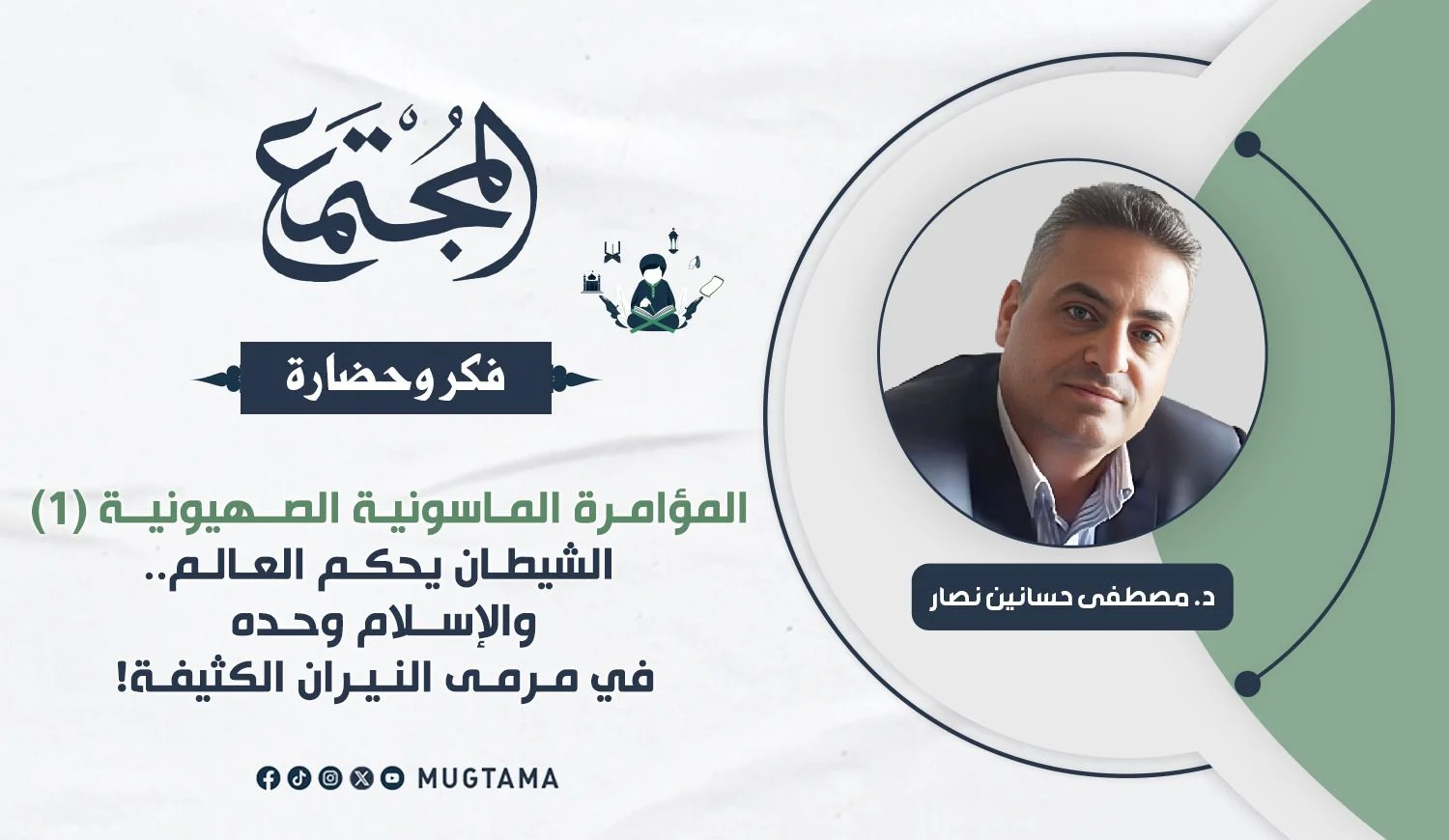 الشيطان يحكم العالم.. والإسلام وحده في مرمى النيران الكثيفة!