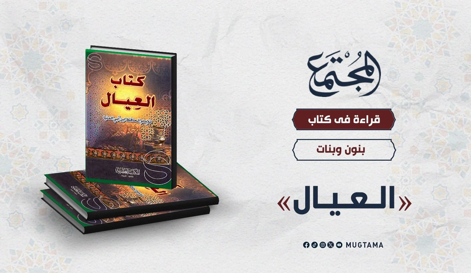 قراءة في كتاب «العيال»