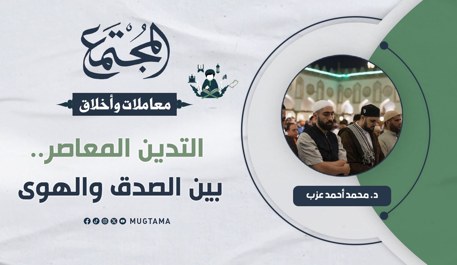 التدين المعاصر.. بين الصدق والهوى |  Mugtama