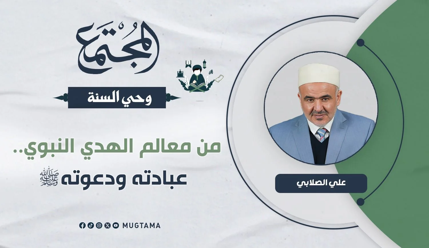 من معالم الهدي النبوي.. عبادته ودعوته ﷺ