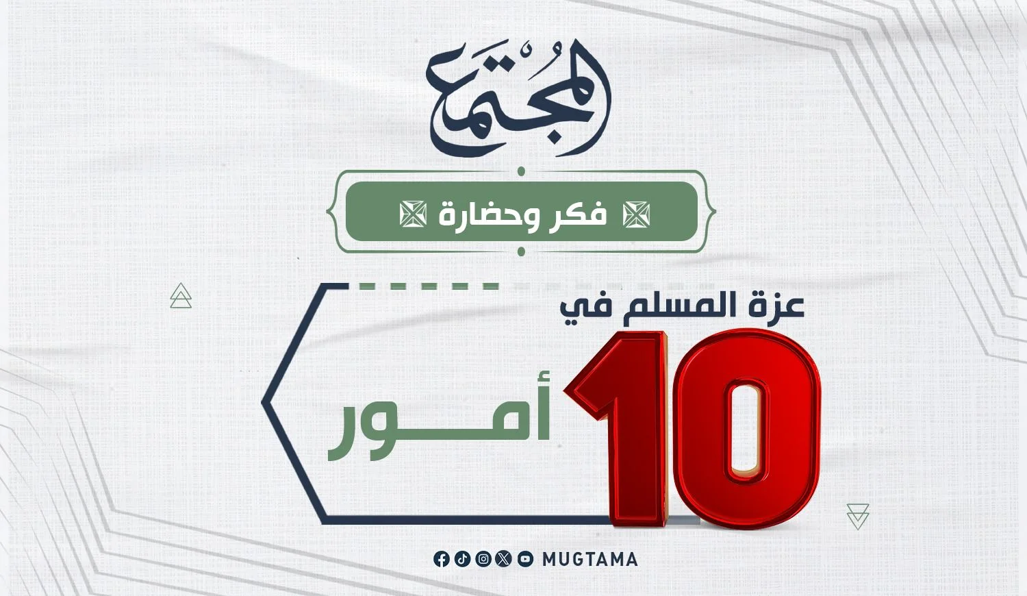 عزة المسلم في 10 أمور