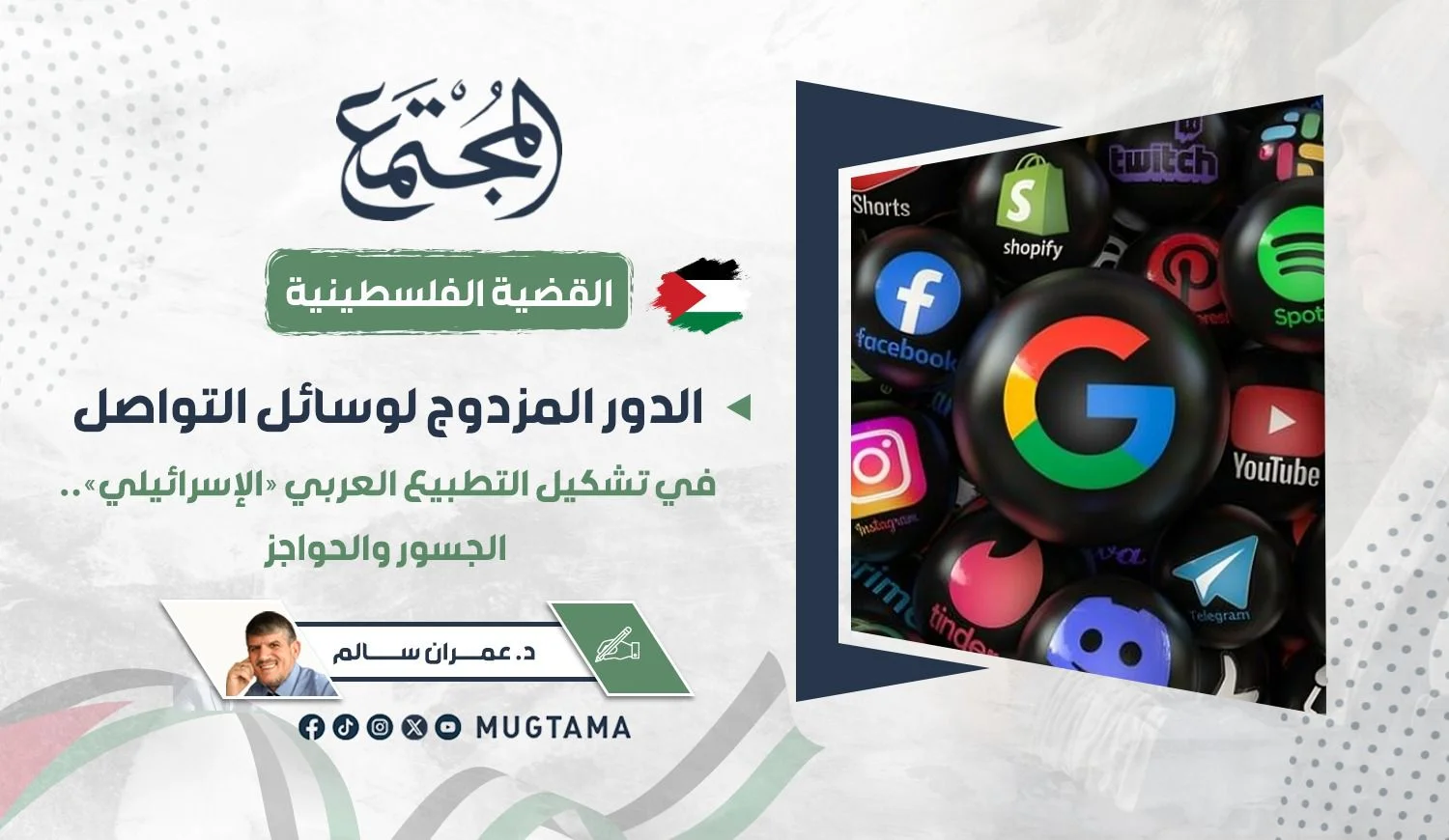 الدور المزدوج لوسائل التواصل في تشكيل التطبيع العربي «الإسرائيلي».. الجسور والحواجز