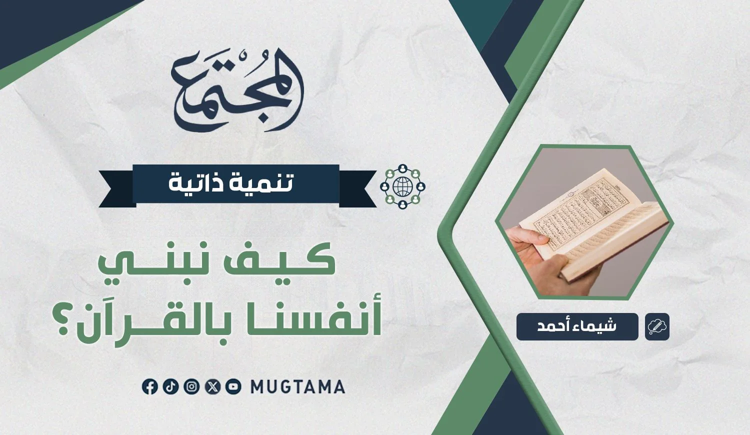 كيف نبني أنفسنا بالقرآن؟