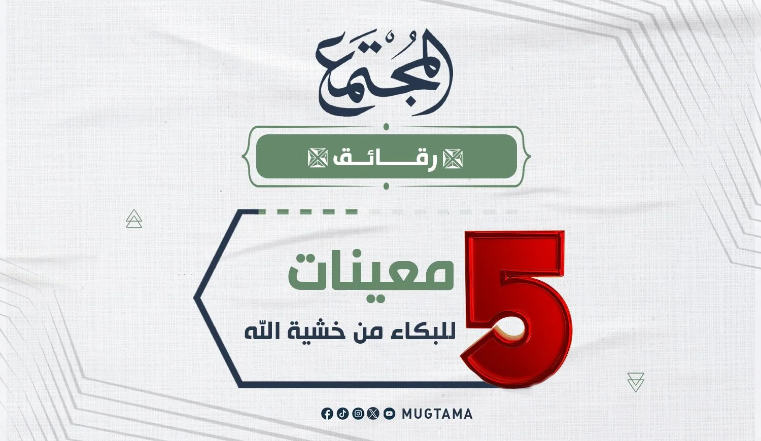 5 معينات للبكاء من خشية الله