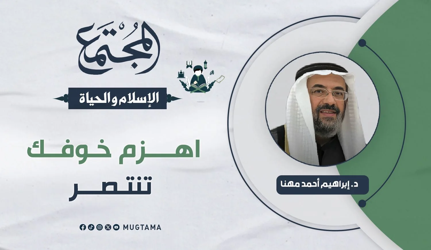 اهزم خوفك تنتصر