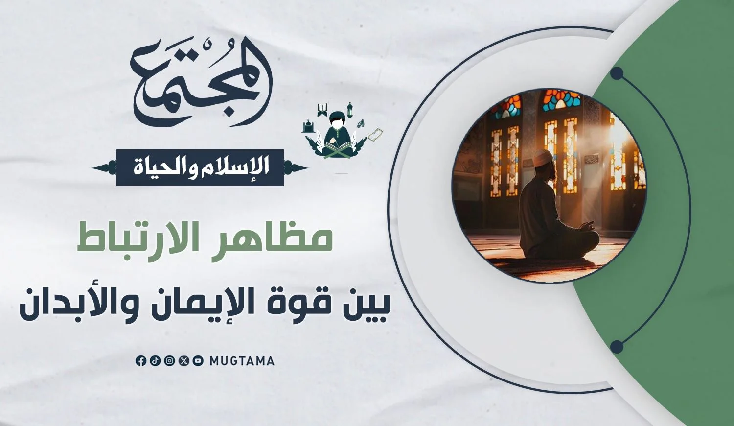 مظاهر الارتباط بين قوة الإيمان والأبدان