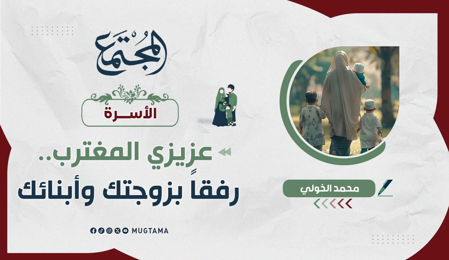عزيزي المغترب.. رفقاً بزوجتك وأبنائك