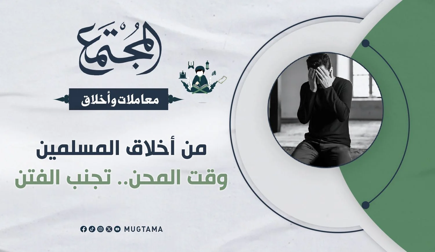 من أخلاق المسلمين وقت المحن.. تجنب الفتن