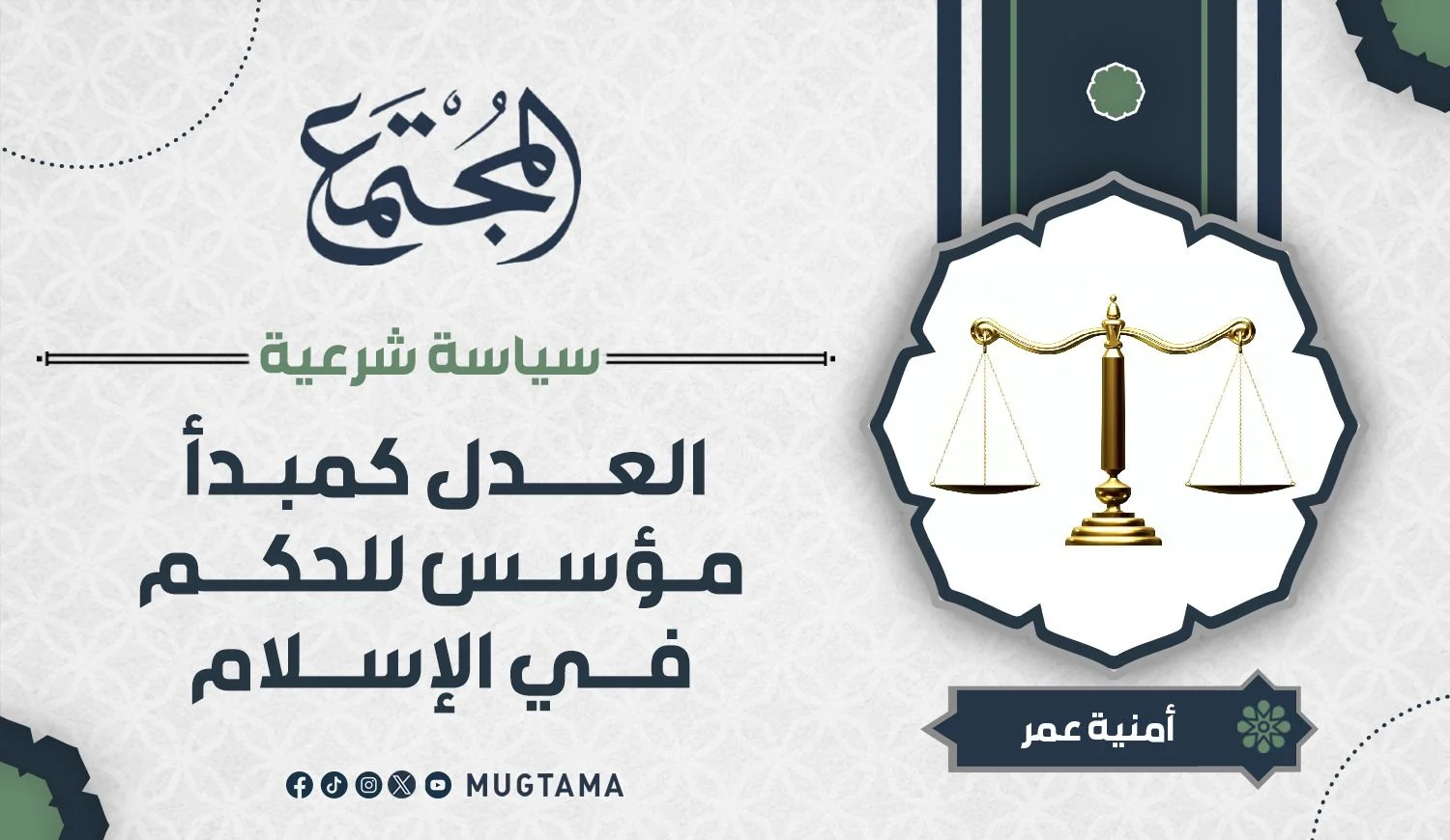 العدل كمبدأ مؤسس للحكم في الإسلام