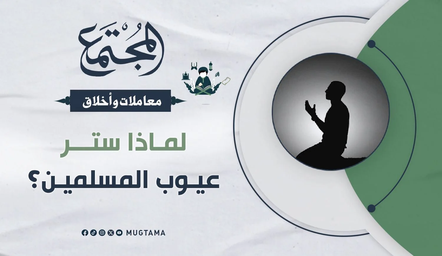 لماذا ستر عيوب المسلمين؟