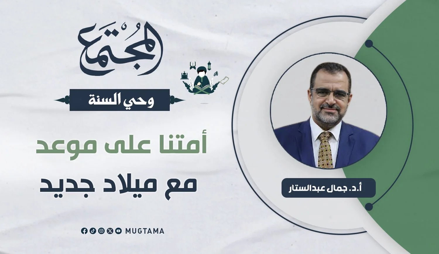 أمتنا على موعد مع ميلاد جديد