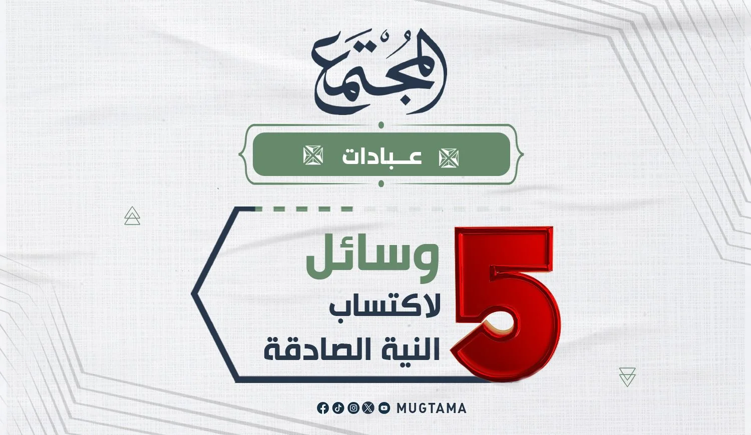 5 وسائل لاكتساب النية الصادقة
