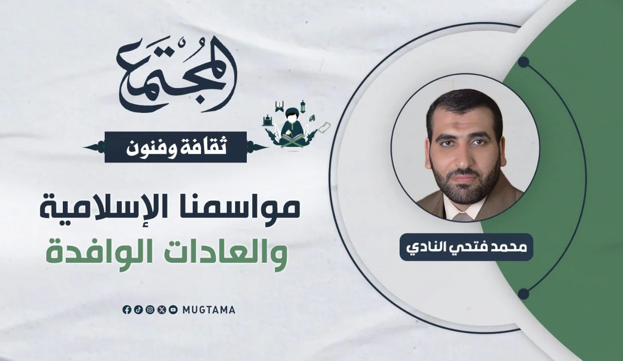 مواسمنا الإسلامية والعادات الوافدة