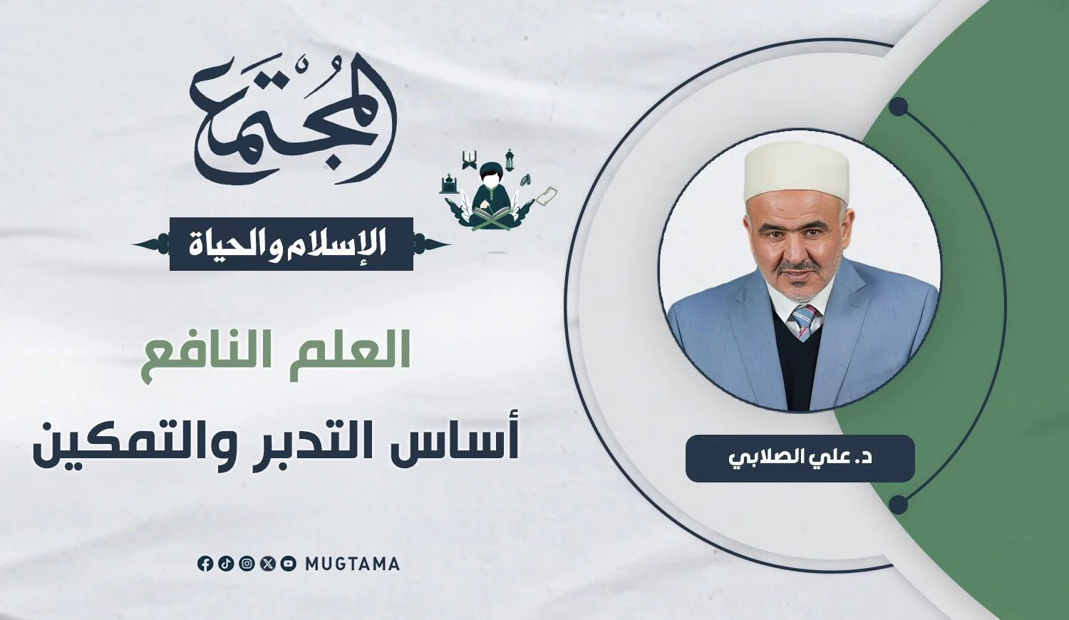 العلم النافع أساس التدبر والتمكين
