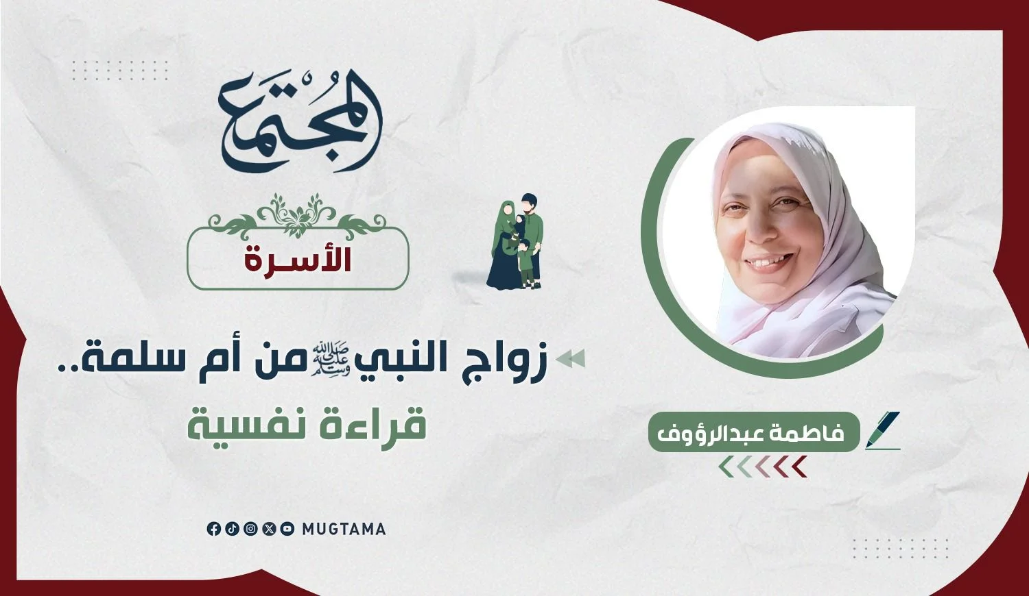 زواج النبي ﷺ من أم سلمة.. قراءة نفسية