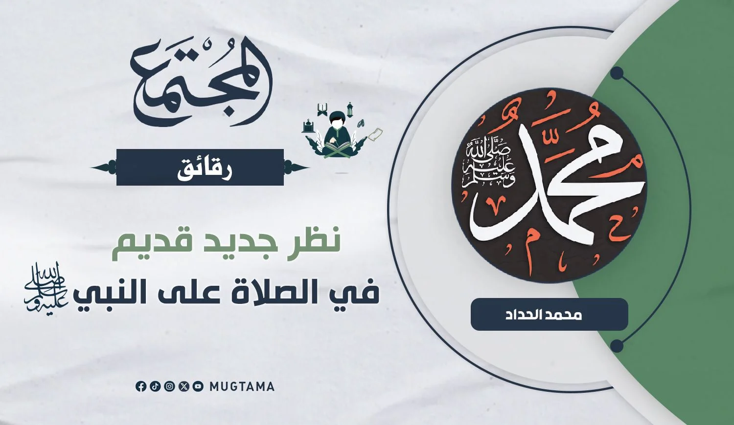 نظر جديد قديم في الصلاة على النبي ﷺ